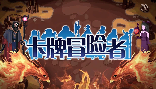 卡牌冒险者 游戏封面