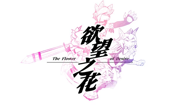 欲望之花（The flower of desire） 游戏封面