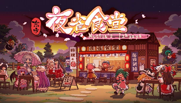 东方夜雀食堂（Touhou Mystia's Izakaya） 游戏封面