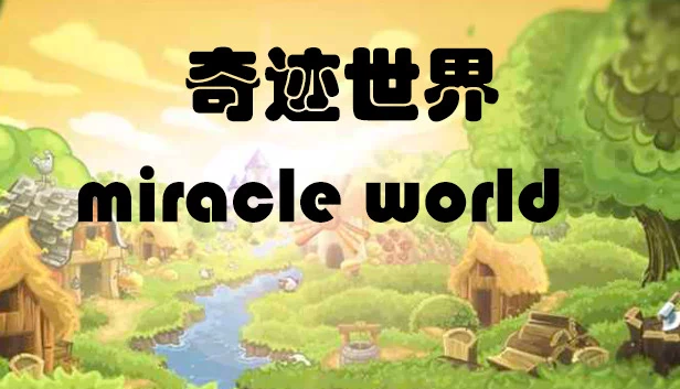 奇迹世界（奇迹世界 miracle world） 游戏封面