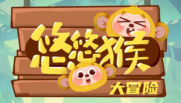 悠悠猴冒险（YoyoMonkeyAdventure） 游戏封面
