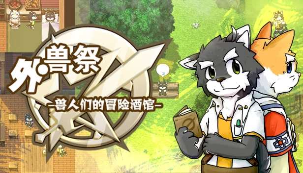外兽祭·兽人们的冒险酒馆 游戏封面