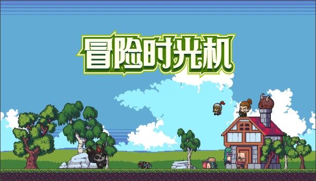 冒险时光机 游戏封面