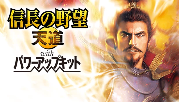 信长之野望·天道with 威力加强版（NOBUNAGA'S AMBITION: Tendou with Power Up Kit） 游戏封面