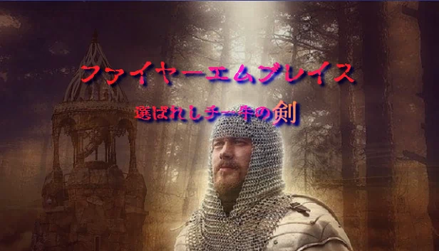火焰纹章～被选中的チー牛之剑～（ファイヤーエムブレイス～選ばれしチー牛の剣～） 游戏封面