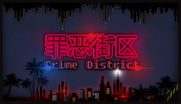 犯罪街区（Crime District） 游戏封面