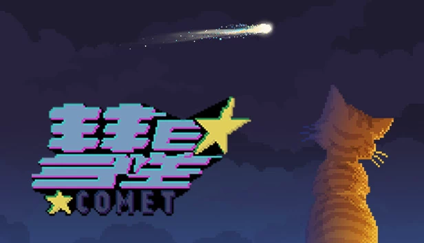 彗星（彗星(Comet)） 游戏封面