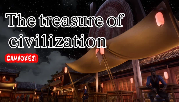 文明宝藏（The treasure of civilization） 游戏封面