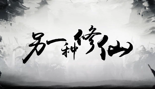 另一种修仙 游戏封面