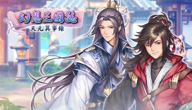 幻想三国志：神秘录（Fantasia Sango Mysteria） 游戏封面