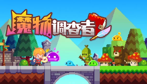 魔物调查者 游戏封面
