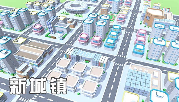 新城镇 游戏封面