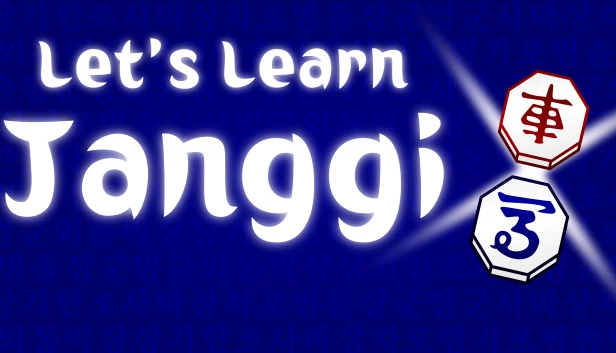 学习将棋（韩国象棋）（Let's Learn Janggi (Korean Chess)） 游戏封面