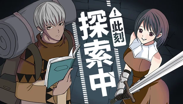 此刻探索中 游戏封面
