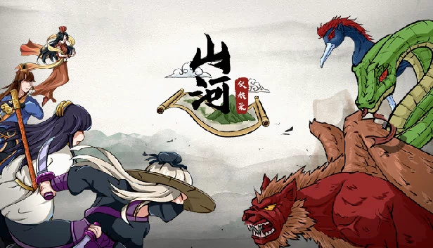 山河（Shanhe） 游戏封面