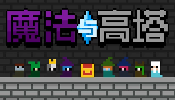 魔法与高塔 游戏封面