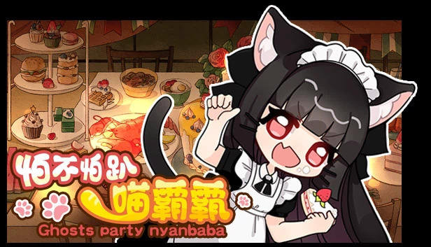 怕不怕趴喵霸霸 Ghost Party Nyanbaba 游戏封面