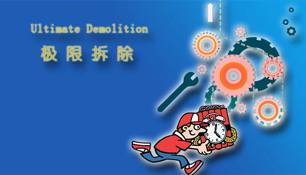 终极爆破（Ultimate Demolition） 游戏封面