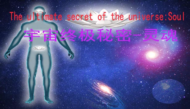 宇宙终极秘密：灵魂（宇宙终极秘密-灵魂The ultimate secret of the universe：Soul） 游戏封面