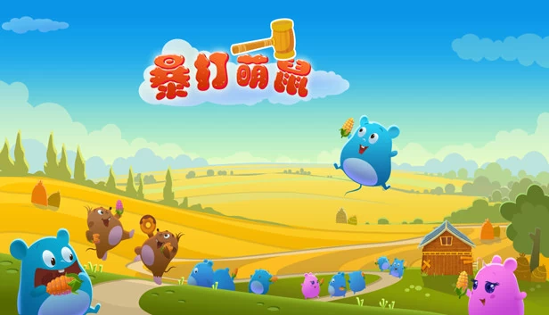 暴打萌鼠 游戏封面