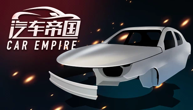 汽车帝国 游戏封面
