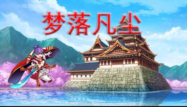 梦落凡尘（梦落凡尘 Dreams of falling into mortal dust） 游戏封面