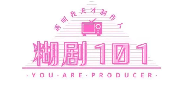 糊剧101 游戏封面