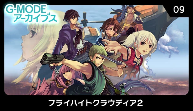 G-MODE档案09 飞翔的克劳迪娅2（G-MODEアーカイブス09 フライハイトクラウディア2） 游戏封面