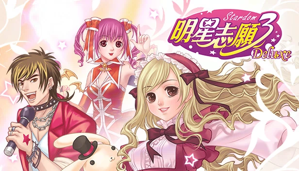 星尘3（Stardom 3） 游戏封面