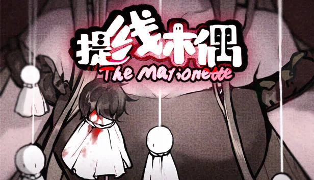 提线木偶 The Marionette 游戏封面