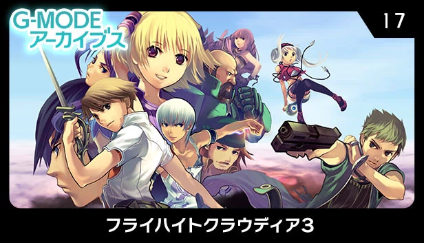 G-MODE档案17 飞翔的克劳迪娅3（G-MODEアーカイブス17 フライハイトクラウディア3） 游戏封面