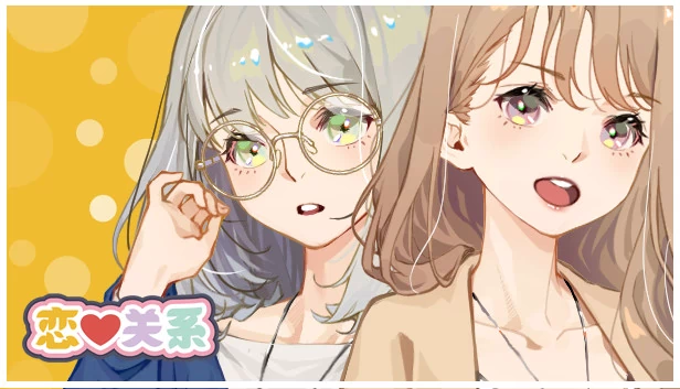 恋爱关系（恋爱关系/Romance） 游戏封面