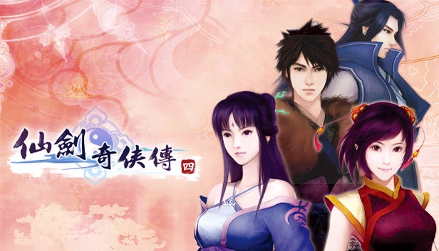 仙剑奇侠传四(Sword and Fairy 4) 游戏封面