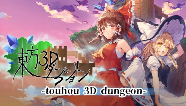 东方3D地牢（Touhou 3D Dungeon） 游戏封面