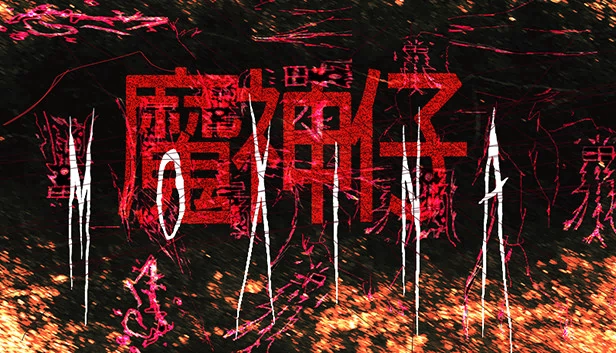 莫西娜（Moxina） 游戏封面