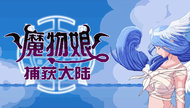 魔物娘捕获大陆 游戏封面