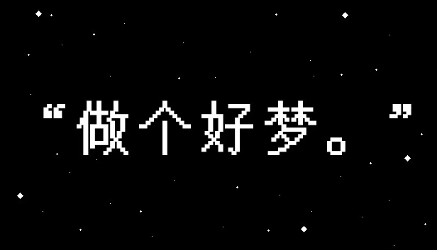 祝你好梦（Have a Nice Dream） 游戏封面