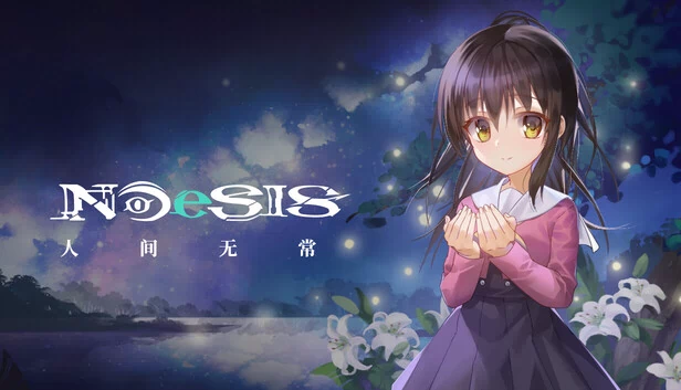 NOeSIS Ⅱ-人间无常「重置版」 游戏封面
