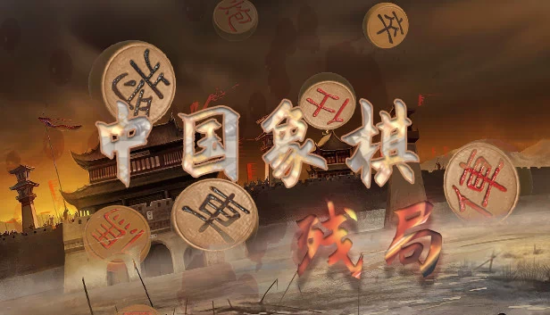 中国象棋-残局大师 游戏封面