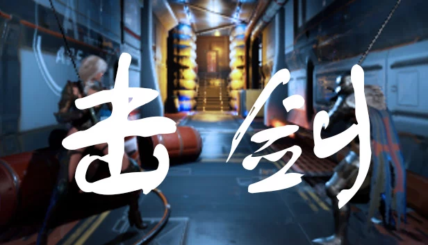击剑(Fencing) 游戏封面