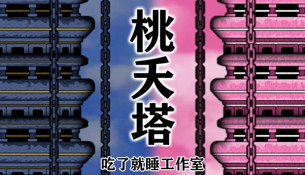 桃夭塔（桃夭塔 TaoYaoTa） 游戏封面