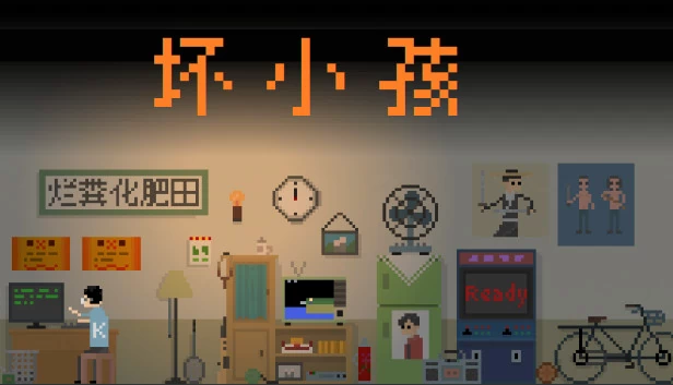 坏小孩 游戏封面