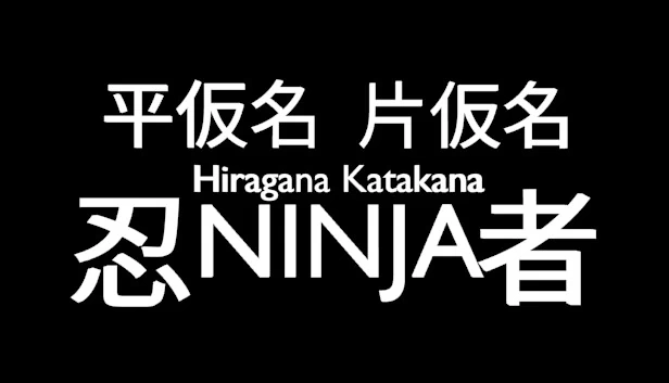平假名片假名忍者（Hiragana Katakana Ninja） 游戏封面