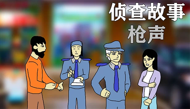 调查故事：枪声（Investigation Stories : gunsound） 游戏封面