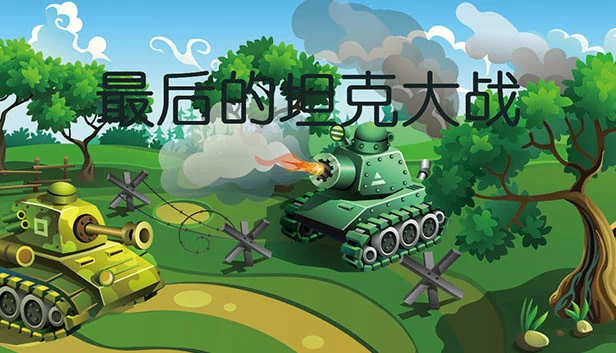 最后的坦克战斗（The last tank fight） 游戏封面