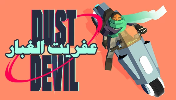 尘魔（Dust Devil） 游戏封面