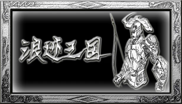 浪迹三国 游戏封面