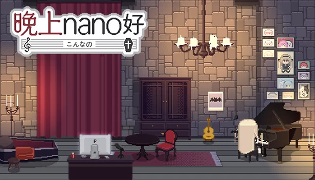 晚上好！请问有什么游戏名称需要我帮您翻译吗？（晚上nano好） 游戏封面