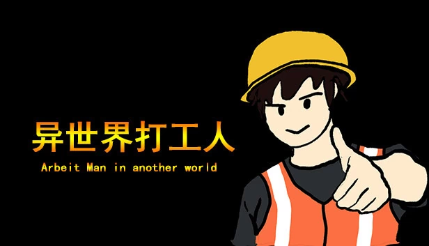 异世界打工者（Arbeit Man in another world） 游戏封面