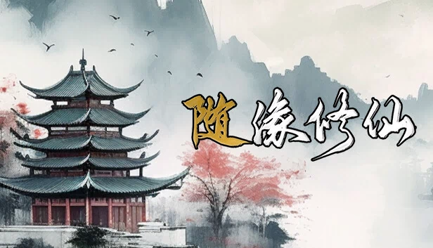 或许不朽（Maybe Immortal） 游戏封面
